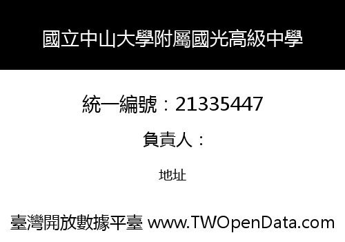 國立中山大學附屬國光高級中學