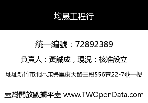 均晟工程行
