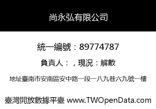 尚永弘有限公司