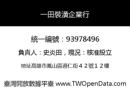 一田裝潢企業行