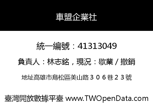 車盟企業社