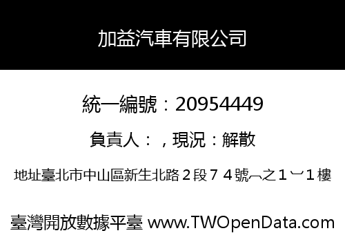 加益汽車有限公司