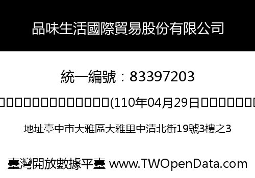 品味生活國際貿易股份有限公司
