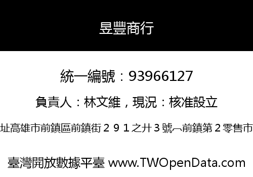 昱豐商行