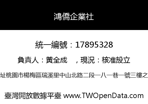 鴻僑企業社