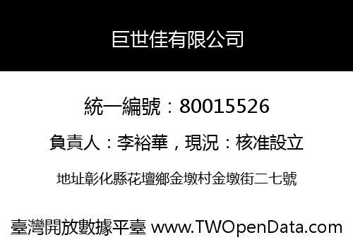 巨世佳有限公司