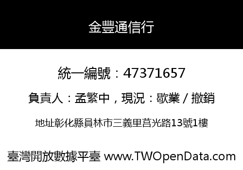 金豐通信行