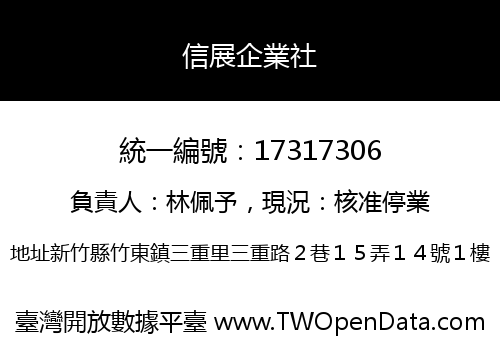 信展企業社