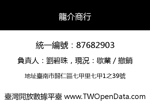 龍介商行
