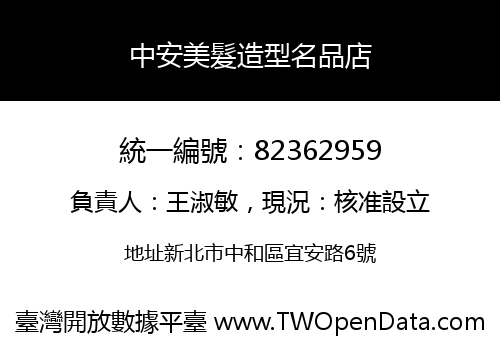 中安美髮造型名品店