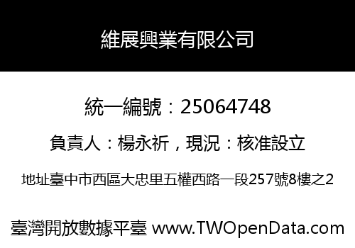 維展興業有限公司