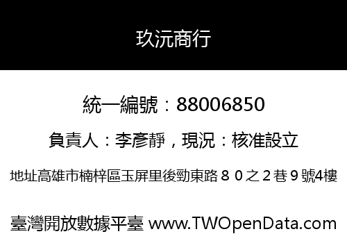 玖沅商行