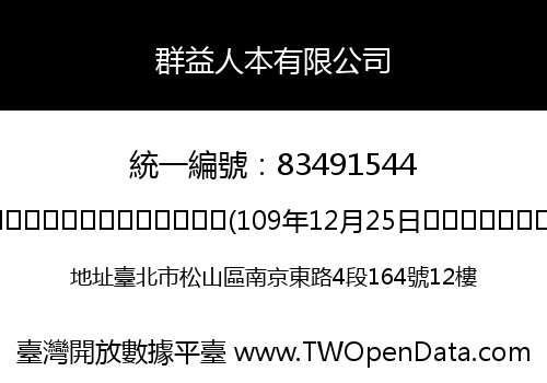 群益人本有限公司