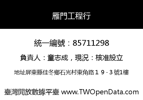 雁門工程行