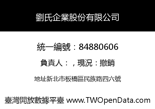 劉氏企業股份有限公司