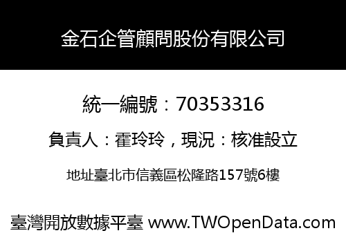 金石企管顧問股份有限公司