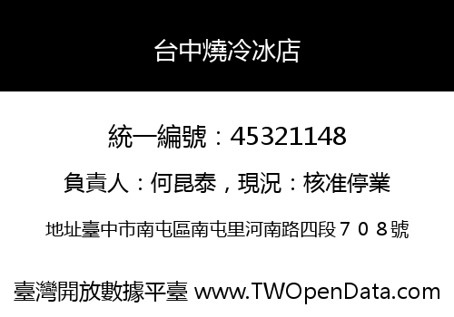 台中燒冷冰店