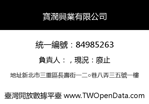 寶潤興業有限公司