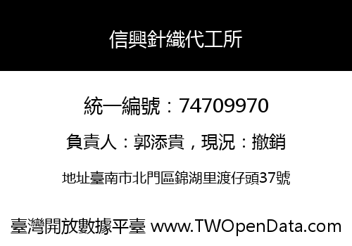 信興針織代工所