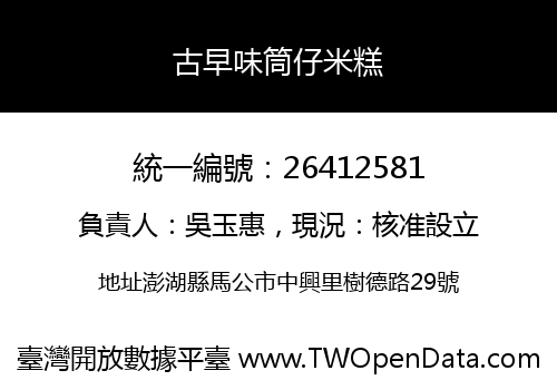 古早味筒仔米糕