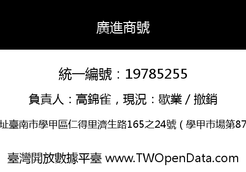 廣進商號