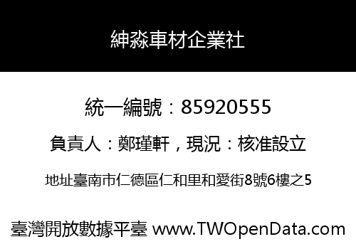 紳淼車材企業社