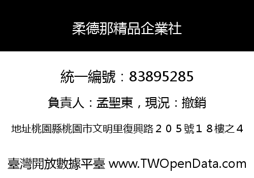 柔德那精品企業社