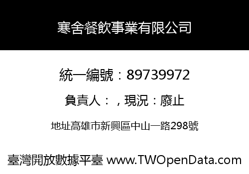 寒舍餐飲事業有限公司