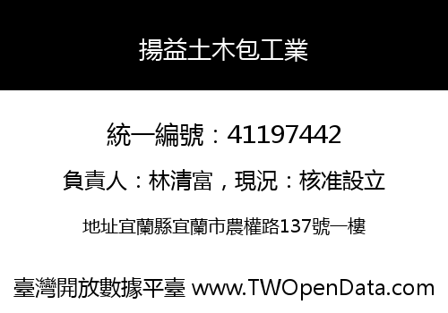 揚益土木包工業
