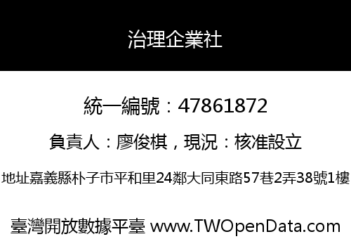 治理企業社