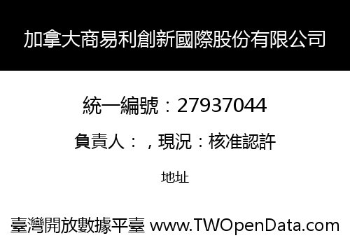 加拿大商易利創新國際股份有限公司