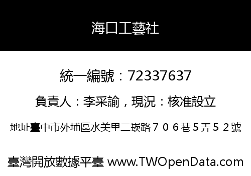 海口工藝社
