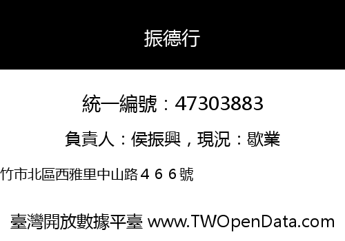 振德行