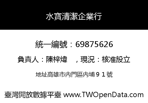 水寶清潔企業行