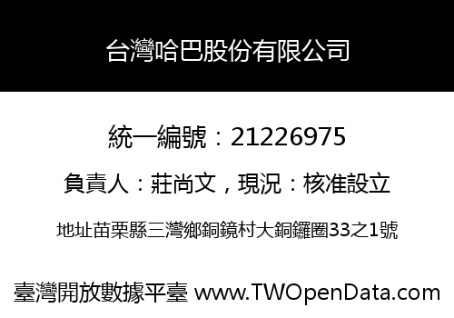 台灣哈巴股份有限公司