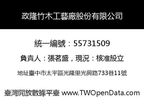政隆竹木工藝廠股份有限公司