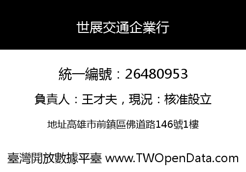 世展交通企業行