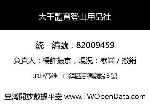 大千體育登山用品社