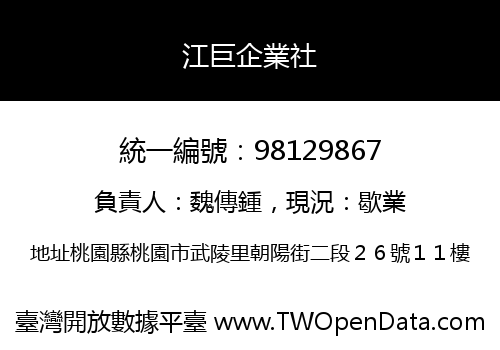 江巨企業社
