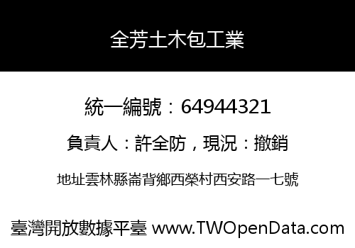 全芳土木包工業