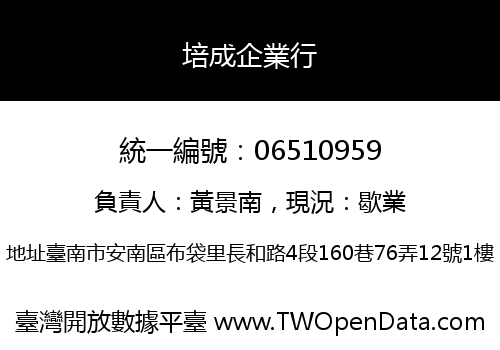 培成企業行