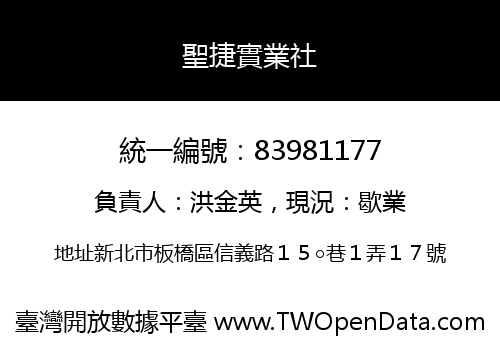 聖捷實業社