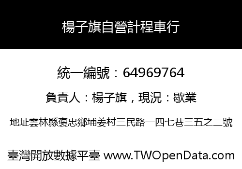 楊子旗自營計程車行