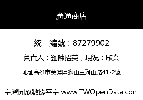 廣通商店