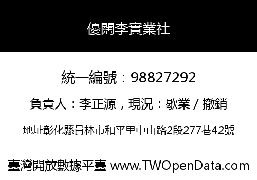 優闊李實業社