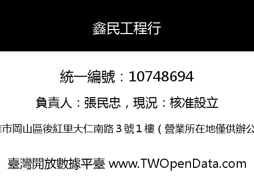 鑫民工程行