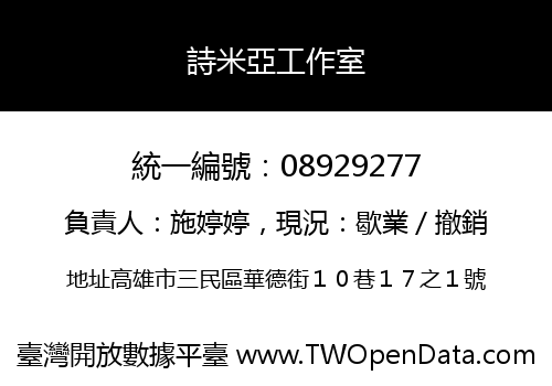 詩米亞工作室