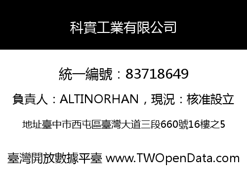 科實工業有限公司