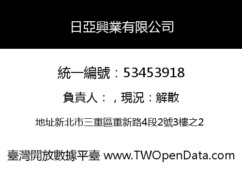 日亞興業有限公司
