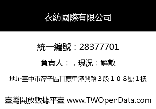 衣紡國際有限公司